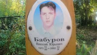 Хоть мы к нему пришли. Бабуров Николай Юрьевич 11.12.1973 - 13.09.2002. Заволжское кладбище Кострома