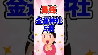 【ガルちゃんまとめ】お金に困らない！最強金運神社5選【有益】#ガールズちゃんねる   #ガルこんちゃん  #ガルちゃん   #お金  #開運　#神社