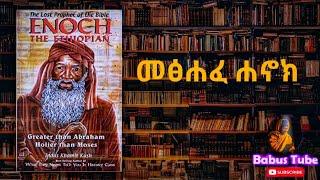 መፅሐፍ  ሔኖክ book of enoch audiobook in Amharic