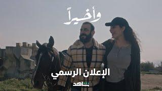 مسلسل وأخيراً | الإعلان الرسمي | شاهد