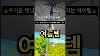 뜨거운 햇빛에서도 시원해지는 아이템(여름템)