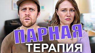 Семейная терапия