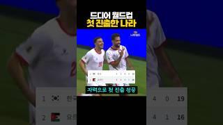 드디어 월드컵 '첫 진출'한 나라 ㄷㄷ