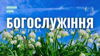 Ранкове богослужіння | Церква «Вефіль» | 18 травня 2025