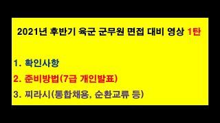 2021년 후반기 육군 군무원 면접 대비 영상 1탄