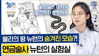 물리의 왕 뉴턴에게 숨겨진 실험실이 있다? 실험실에 대한 고정관념과 역사를 통해 알아보는 과학 이야기! [과학읽어드립니다] | 박한나 작가