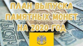 План выпуска монет Центрального Банка России на 2020 год