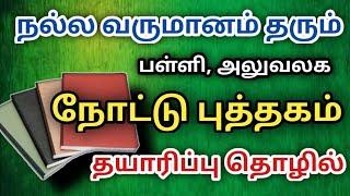 நோட்டு புத்தகம் தயாரிப்பு தொழில் //NOTEBOOK MANUFACTURING BUSINESS IN TAMIL / NOTTU PUTHAGAM THOZHIL