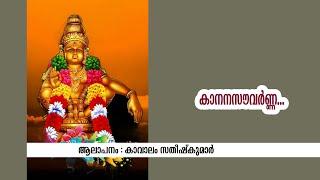 KANANA SOUVARNA  | DEVOTIONAL SONG | KAVALAM SATHEESHKUMAR | SANTHAS VIDEOS