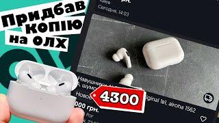 Замовив КОПІЮ AirPods Pro 2 на ОЛХ. Як відрізнити ОРИГІНАЛ від КОПІЇ?