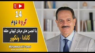 14- Mohammad Ali Taheri - Webinar - وبینار محمدعلی طاهری و انجمن‌ عرفان کیهانی حلقه ونکوور گروه 2