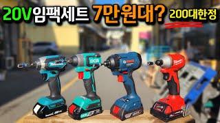 현장에서 쓸만한 20V 임팩드라이버 세트를 7만원대로 구매하세요~200분 한정!우리같이공구해요후속편#임팩드라이버#DCA#가성비#