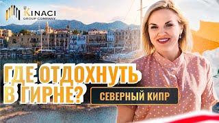 Самый незабываемый отдых на Северном Кипре. Куда сходить на Северном Кипре? Обзор Гирне