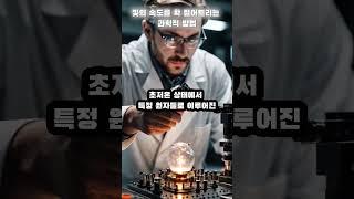빛의 속도를 확 떨어트리는 과학적 방법 #지식 #정보  #과학  #이슈