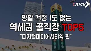 잘 나가는 "디지털미디어시티역" 역세권 꿀직장 랭킹 TOP 5