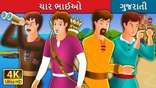 ચાર ભાઈઓ | The Four Brothers Story in Gujarati  | Gujarati Fairy Tales