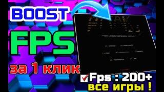 БУСТ ФПС ОПТИМИЗАЦИЯ УВЕЛИЧЕНИЕ ПРОИЗВОДИТЕЛЬНОСТИ ИНПУТ ЛАГ BOOST FPS INPUT LAG ТРОТЛИНГ