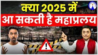 क्या 2025 में आ सकती है महाप्रलय #sanjivmalik