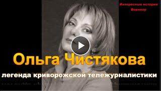 Ольга Чистякова  -  Криворожская легенда