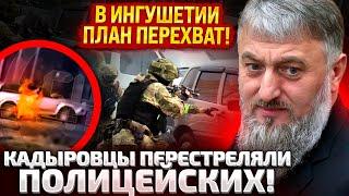 8 МИНУТ НАЗАД! КАДЫРОВ ДАЛ ПРИКАЗ СТРЕЛЯТЬ НА ПОРАЖЕНИЕ! ГЛАВА ЦЕНТРА «Э» УБИТ? В КРЕМЛЕ МОЛЧАТ!