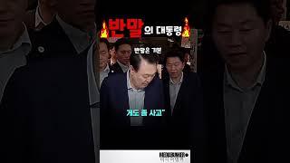 반말대통령 윤석열 어쩜 수시로 씨부리나? #shorts