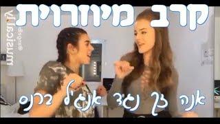 קרב מיוזריות: אנה זק נגד אנג'ל ברנס! #2||Anna Zak VS Angel Baranes