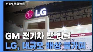 LG 배터리 장착 GM 전기차 또 리콜...'화재 리스크' 재발 / YTN