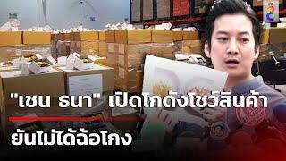 "เชน ธนา" เปิดโกดังโชว์สินค้าที่มีข้อพิพาท 4.9 ล้านซอง ยันไม่ได้ฉ้อโกง |23 พ.ย. 67 |คุยข่าวเย็นช่อง8