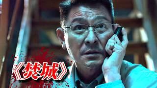 2025斥資2.5億尺度猛片《焚城》重磅來襲！劉德華、莫文蔚眾咖雲集，删减才能上映!