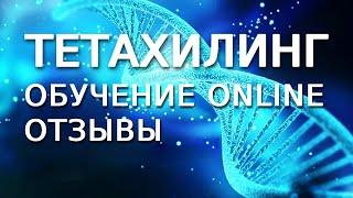 Отзывы первых выпускников Базового курса ThetaHealing online