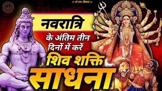 shiv shakti sadhna  | कैसे करें शिव शक्ति साधना #jagatpitashiv #shivshakti #navratri