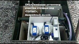 Обслуживание  септика  «ТОПАС».