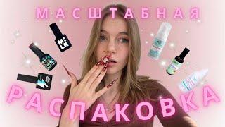 Распаковка с WILDBERRIES, OZON, ALIEXPRESS, IMKOSMETIK, MILK. Покупки МАСТЕРА МАНИКЮРА за месяц.