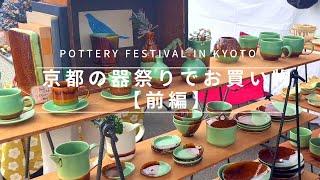 【Japan vlog】Shopping at the largest pottery market in Kyoto