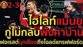 ไฮไลท์ แมนเชสเตอร์ ยูไนเต็ด 2-3 น็อตติ้งแฮม ฟอเรสl ฟุตบอลพรีเมียร์ลีก 2024-2025