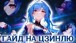 АКТУАЛЬНЫЙ ГАЙД НА ЦЗИНЛЮ | HONKAI STAR RAIL