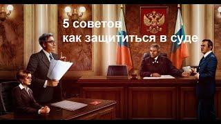 #ЮРИСТ #КИРОВ/ 5 советов юриста. Как самостоятельно защититься в суде, если на тебя подали в суд?