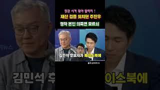 [주진우] 법무부 장관 시켜 주면 말하지 ? 재산 검증 정작 본인은 모르쇠 #이재명 #윤석열 #김민석 #주진우