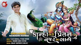 Kanha Tari Preet Ne Najar Na Lage - કાન્હા તારી પ્રિતને નજર ના લાગે | Mahendra Rathod New Song