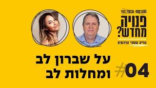 פרק #4: על שברון לב ומחלות לב עם פרופסור יהודה אדלר | "פנויה מחדש" הפודקאסט