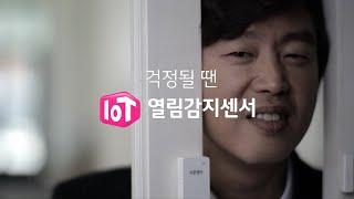 LG U PLUS IoT@home 열림감지센서편