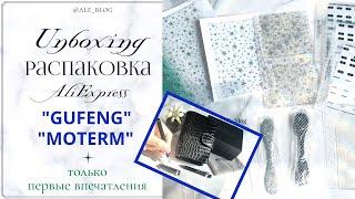 • распаковка с AliExpress | Unboxing GUFENG Store, MOTERM •