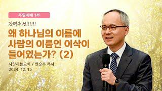 강력 추천!!!!!! “왜 하나님의 이름에 사람의 이름인 이삭이 들어있는가?(2)” (24. 12. 15. 주일설교, 이윤석 목사)