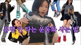 유행 안 타는 운동화 사는 법! 제 운동화 소개 해 드릴게요