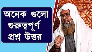 গুরুত্বপূর্ণ প্রশ্ন উত্তর পর্ব | শাইখ ড. আবুবকর মুহাম্মাদ জাকারিয়া | Dr. Abubakar Muhammad Zakaria