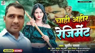 #viral_song चाही अहीर रेजिमेंट_ Sudhir Yadav #Bhojpuri Song #New Song 2024