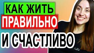Как жить правильно | Как найти смысл жизни | Стать счастливым и жить своей жизнью