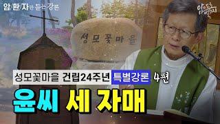 [웃음이 묻어나는 치유강론] 성모꽃마을 건립24주년 특강 4편 | 윤씨 세 자매