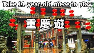 帶11歲外甥女遊覽重慶7天遊！遊覽景點地標景點，去逛著名磁器口，感受人間煙火氣【大海去旅行】