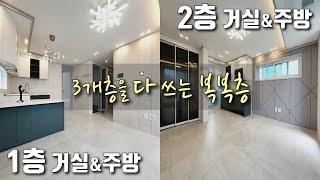 [안산복층빌라] 4호선 한대앞역 40평형 4룸, 3개층을 쓰는 복복층 해약세대/ 성호공원, 초.중고 도보5분/ 거실, 주방이 2개라 세대분리 완벽한 일동신축빌라 [이음주택1895]